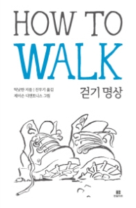 How To Walk 걷기명상 (틱낫한의 How To 시리즈) [반양장]